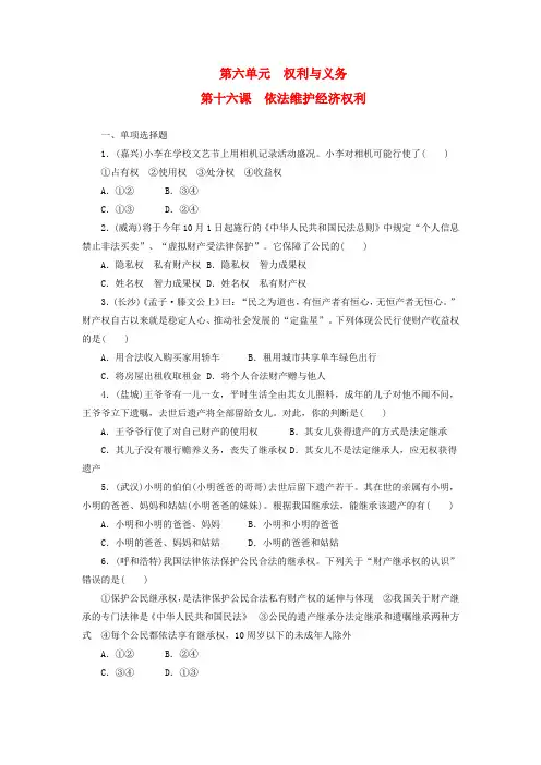 (人教版)中考政治总复习： 第六单元 权利与义务 第十六课 依法维护经济权利练习(含答案)