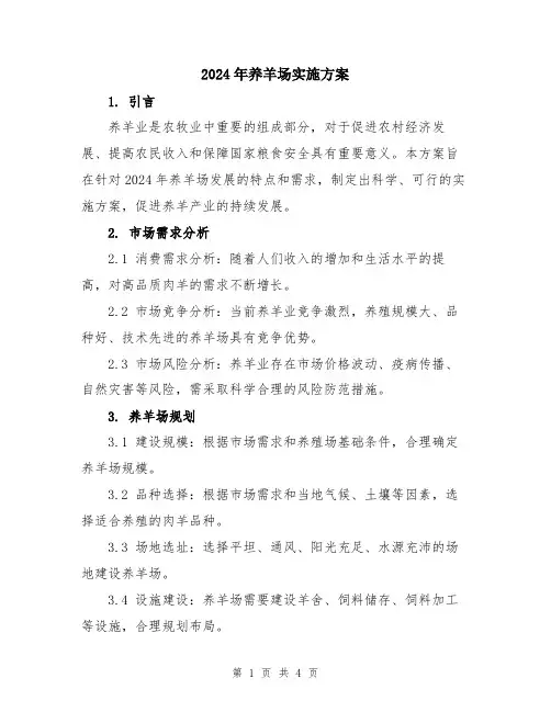 2024年养羊场实施方案