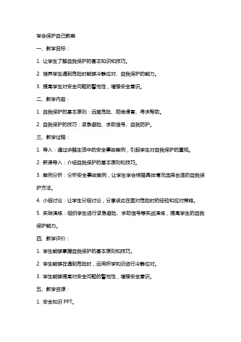 学会保护自己的教案