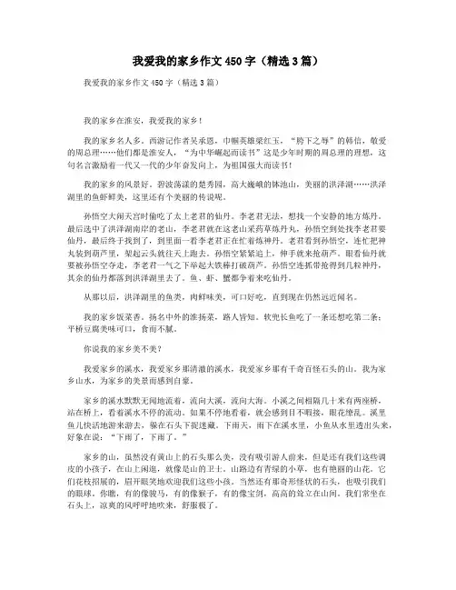 我爱我的家乡作文450字(精选3篇)