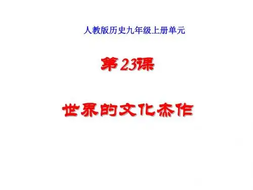 人教版历史课件：《世界的文化杰作》PPT10