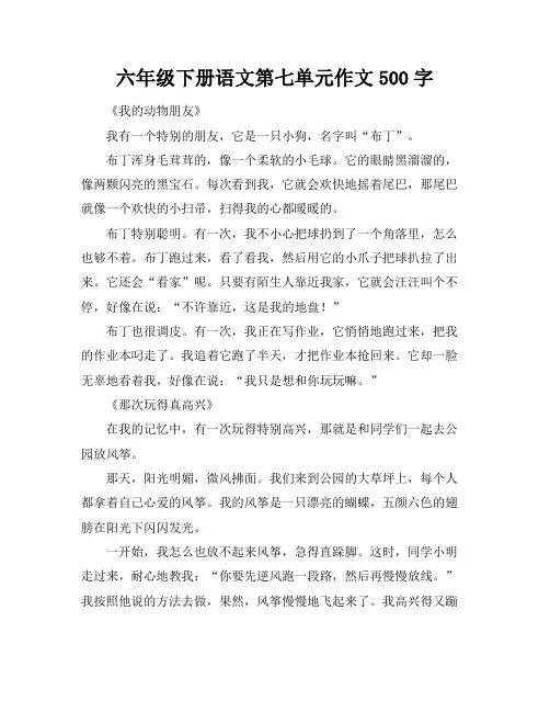 六年级下册语文第七单元作文500字