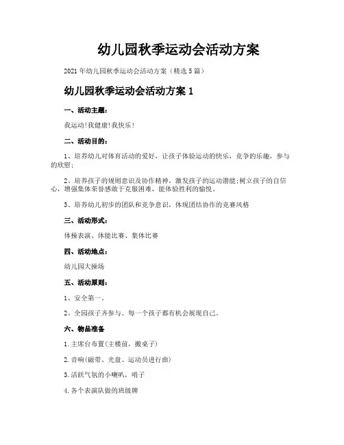 幼儿园秋季运动会活动方案