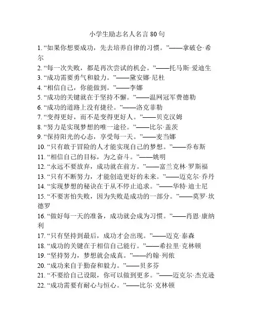小学生励志名人名言80句