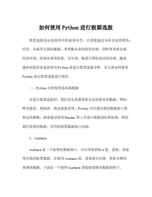 如何使用Python进行股票选股