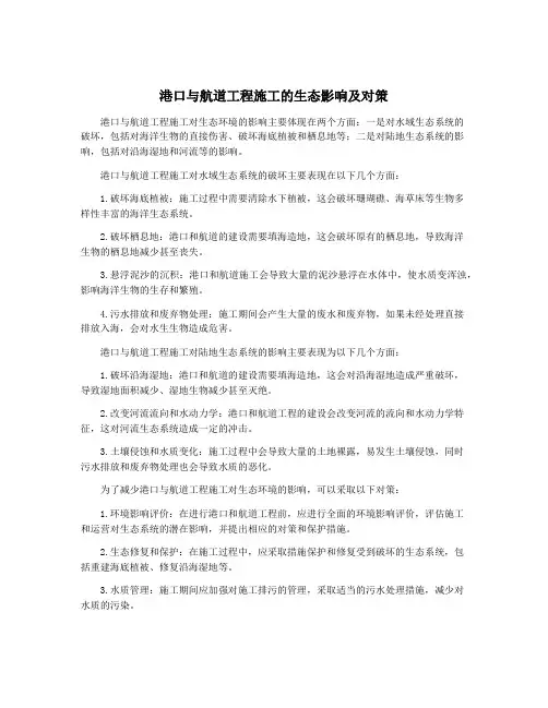 港口与航道工程施工的生态影响及对策