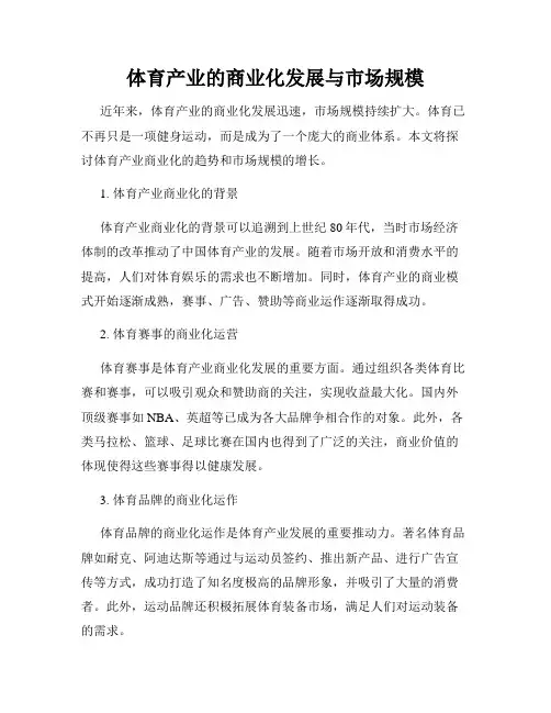 体育产业的商业化发展与市场规模