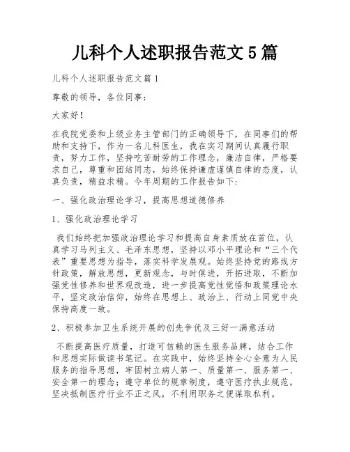 儿科个人述职报告范文5篇