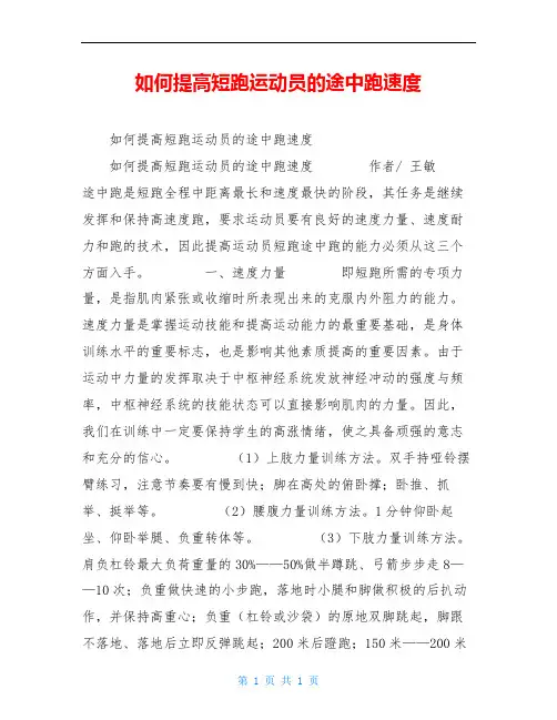 如何提高短跑运动员的途中跑速度