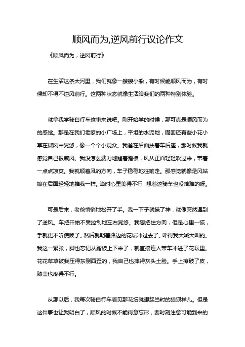 顺风而为,逆风前行议论作文
