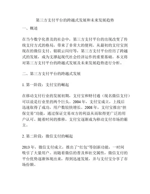 第三方支付平台的跨越式发展和未来发展趋势