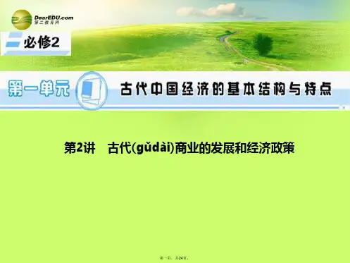 高考历史一轮总复习 第2讲 古代商业的发展和经济政策课件 新人教版必修2[1]