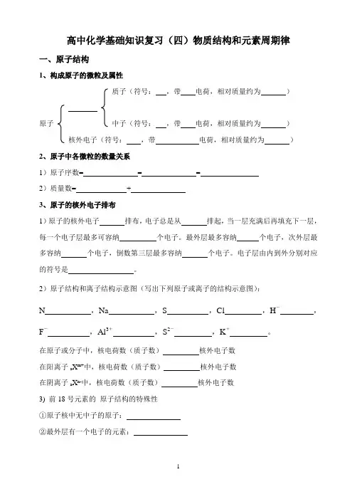 高中化学基础知识复习4物质结构和元素周期律