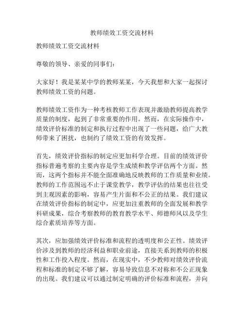 教师绩效工资交流材料