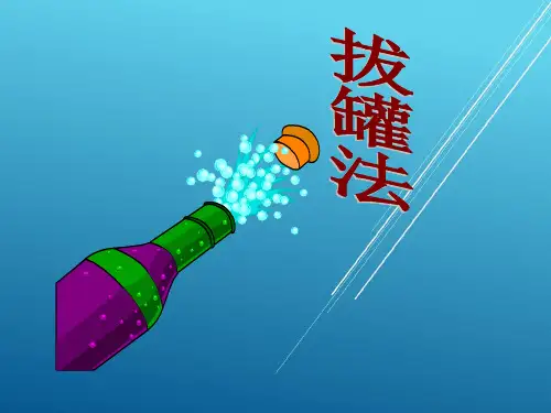 中医护理学拔罐法PPT课件