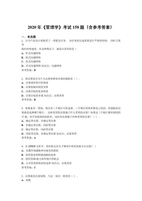 新版精选2020年《管理学》考核题库完整版158题(含答案)