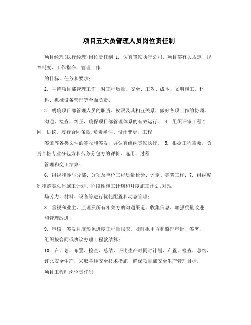 项目五大员管理人员岗位责任制