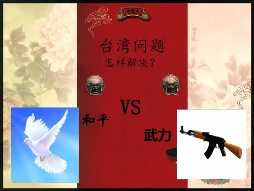 台湾问题武力解决还是和平解决