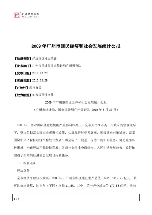 2009年广州市国民经济和社会发展统计公报