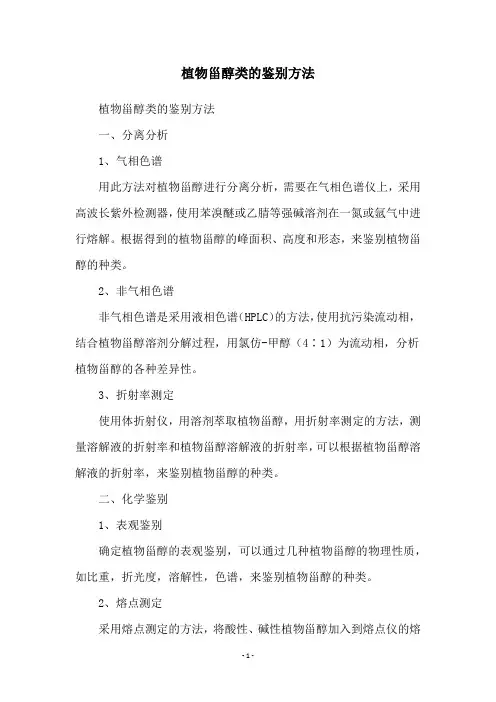 植物甾醇类的鉴别方法