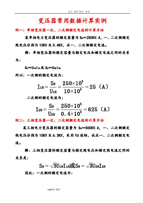 变压器常用数据计算实例