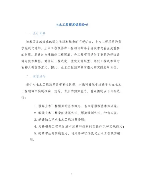 土木工程预算课程设计