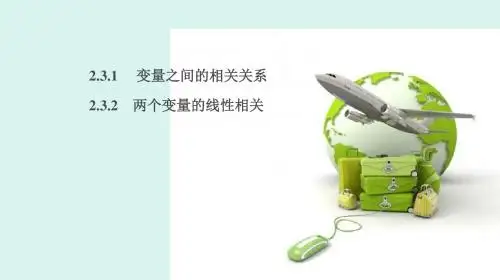2020版高中数学第二章统计2.3.1变量之间的相关关系2.3.2两个变量的线性相关2课件新人教A版必修3