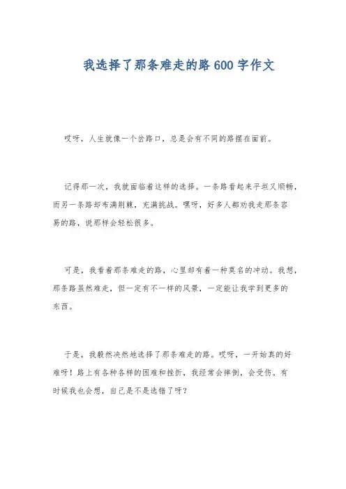 我选择了那条难走的路600字作文