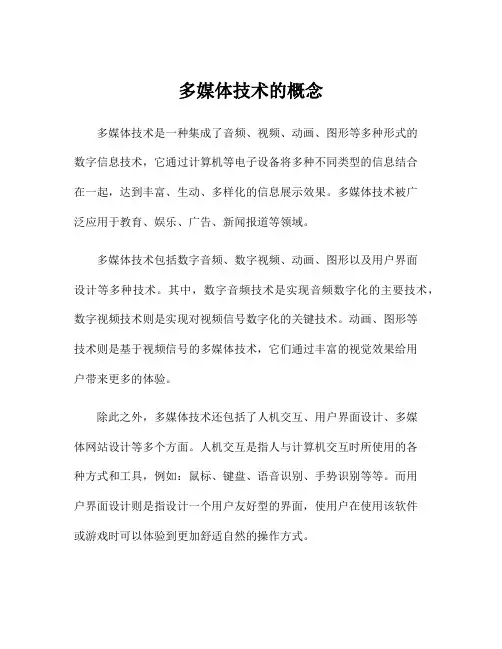 多媒体技术的概念