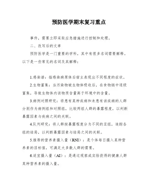 预防医学期末复习重点