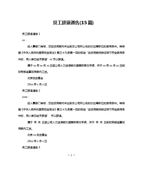员工辞退通告(15篇)