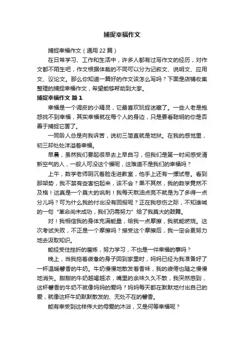 捕捉幸福作文