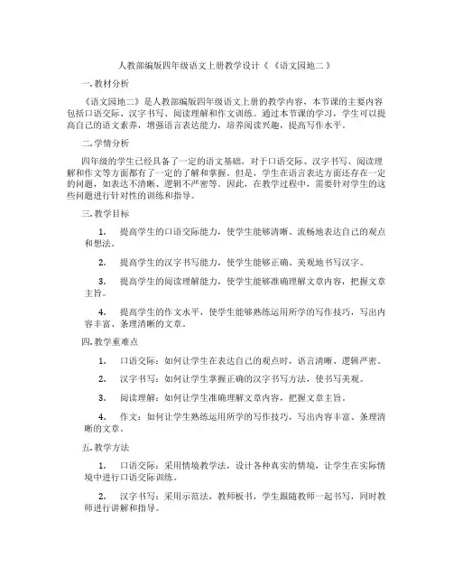 人教部编版四年级语文上册教学设计《《语文园地二》