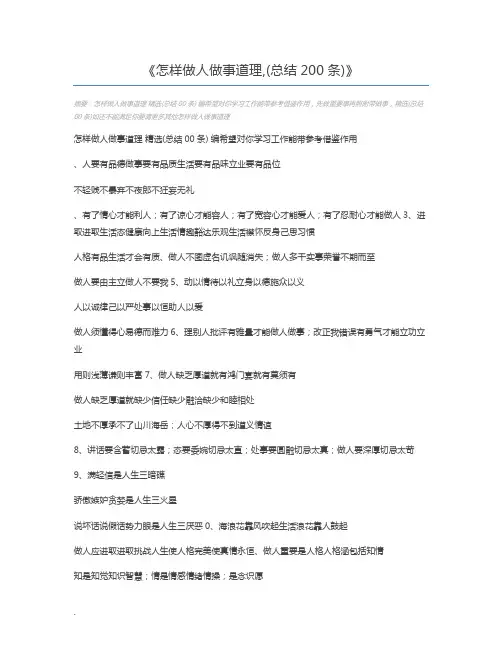 怎样做人做事道理,(总结200条)
