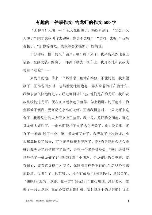 有趣的一件事作文 钓龙虾的作文500字