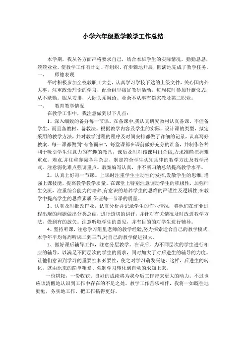 六年级上册数学教学工作总结