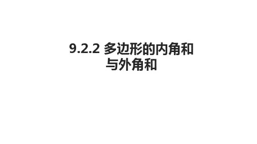华东师大版数学七年级下册9.2.2多边形的内角和与外角和课件 