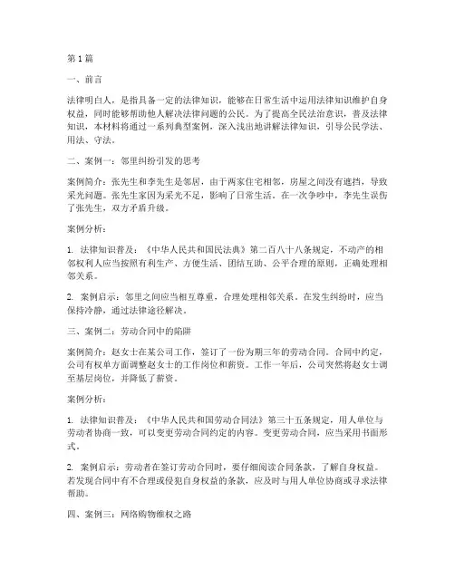 法律明白人案例宣讲材料(3篇)