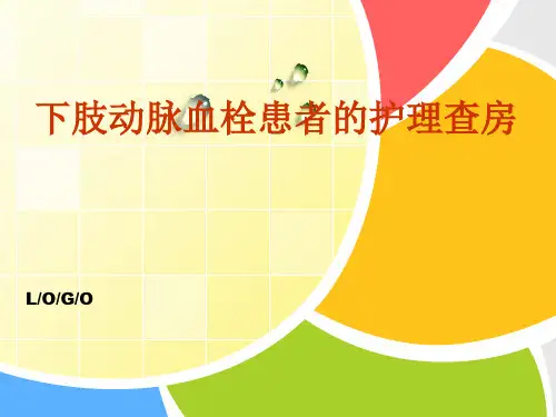 下肢动脉血栓护理查房