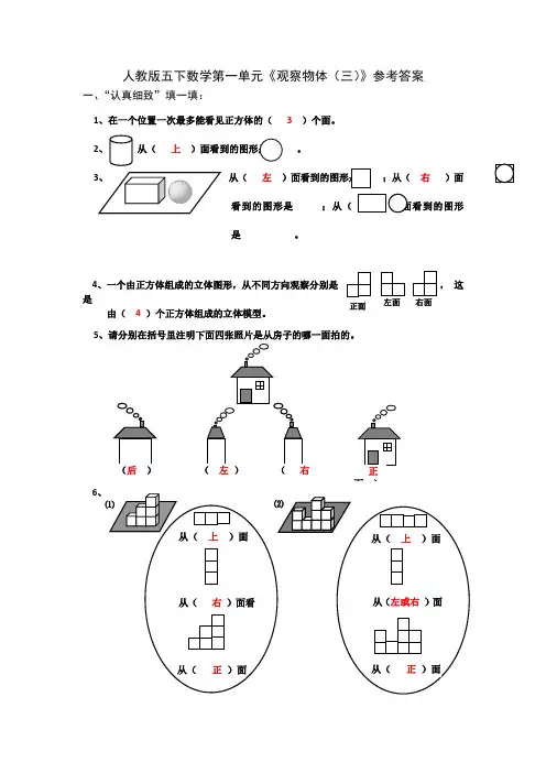 人教版五下数学第一单元《观察物体(三)》参考答案