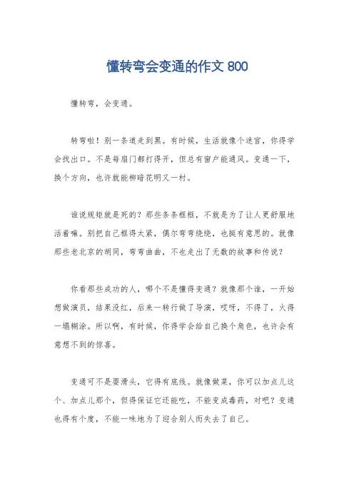 懂转弯会变通的作文800