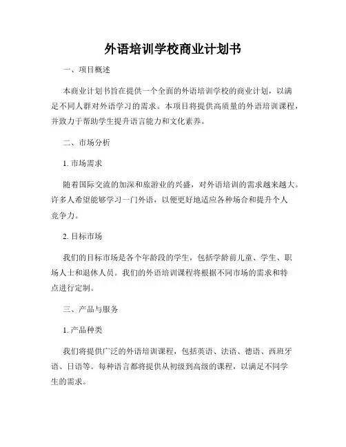 外语培训学校商业计划书
