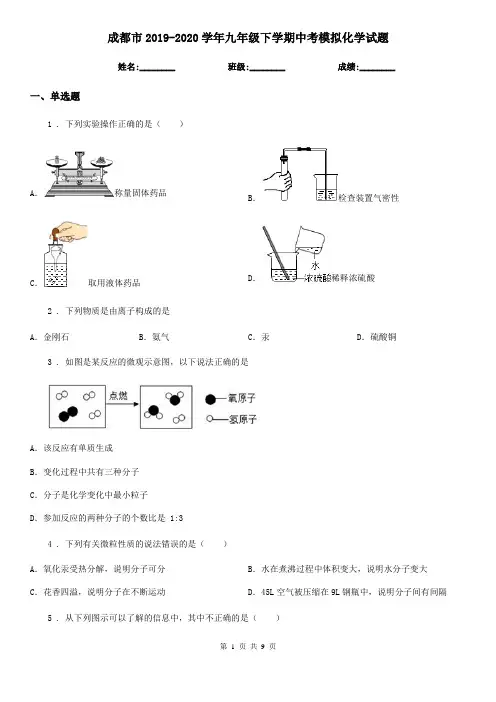 成都市2019-2020学年九年级下学期中考模拟化学试题