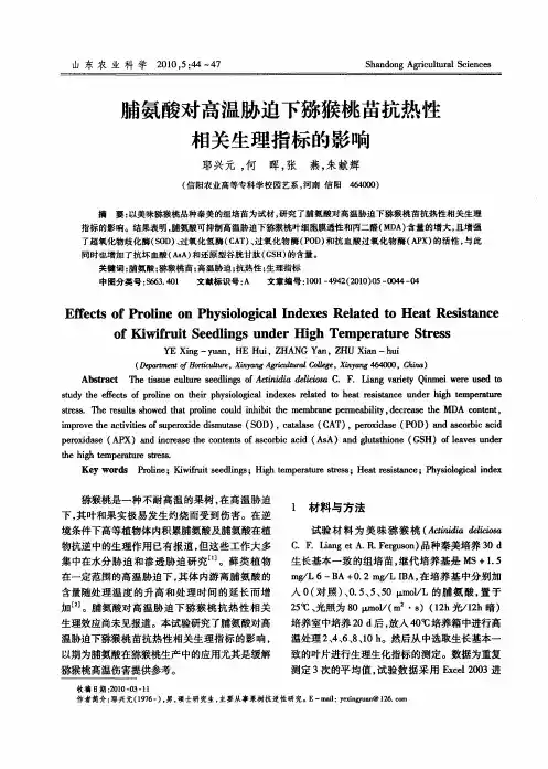 脯氨酸对高温胁迫下猕猴桃苗抗热性相关生理指标的影响