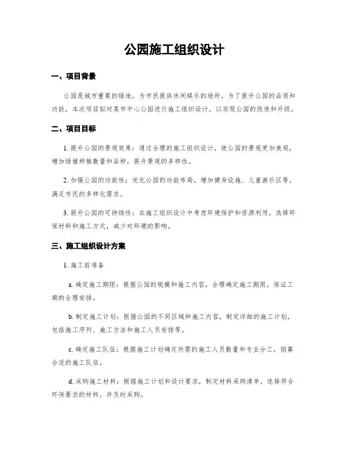 公园施工组织设计
