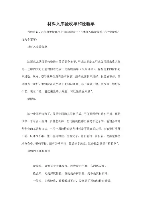 材料入库验收单和检验单
