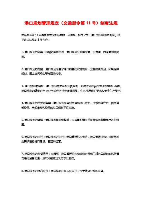 港口规划管理规定(交通部令第11号)制度法规