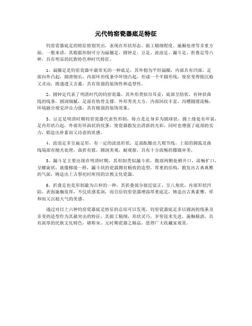 元代钧窑瓷器底足特征