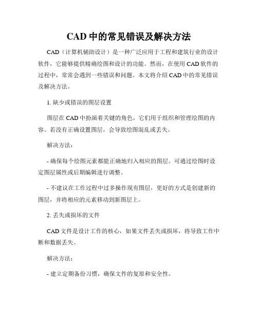 CAD中的常见错误及解决方法