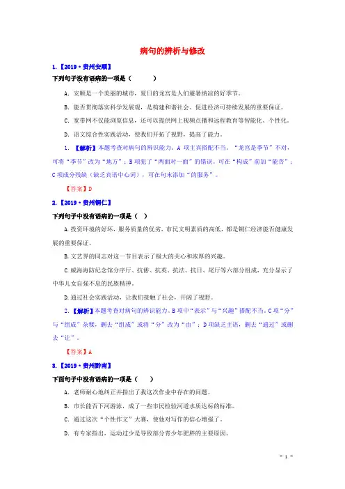 【解析版】2019年中考语文真题精选汇编：病句的辨析与修改(Word版)